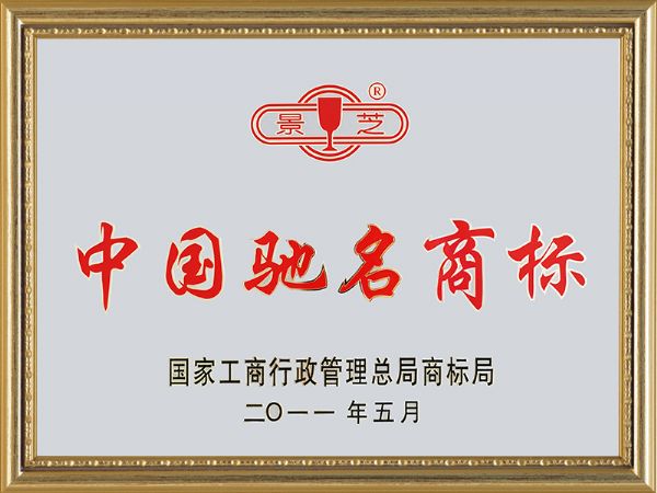 2011年7月，景芝中國馳名商標